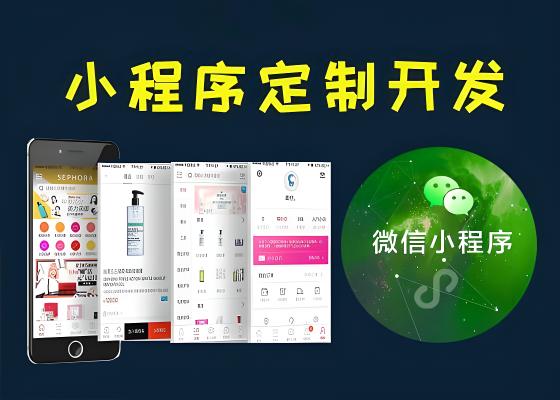 找微信小程序開發(fā)公司開發(fā)一個(gè)微信小程序多少錢？